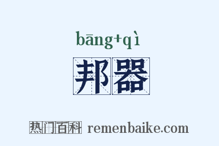 邦器是什么意思的图片